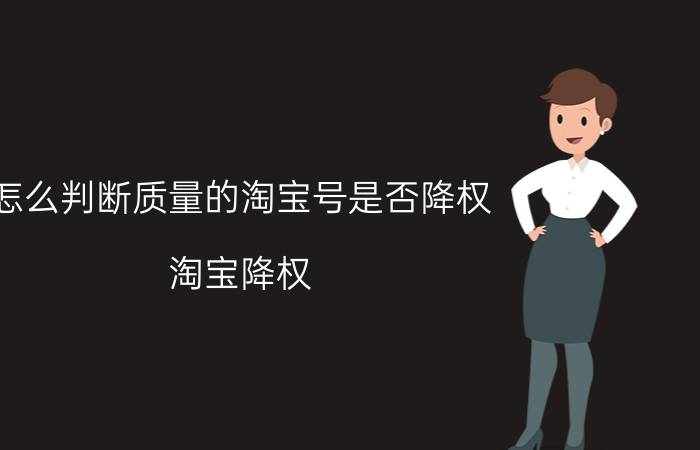 怎么判断质量的淘宝号是否降权 淘宝降权？